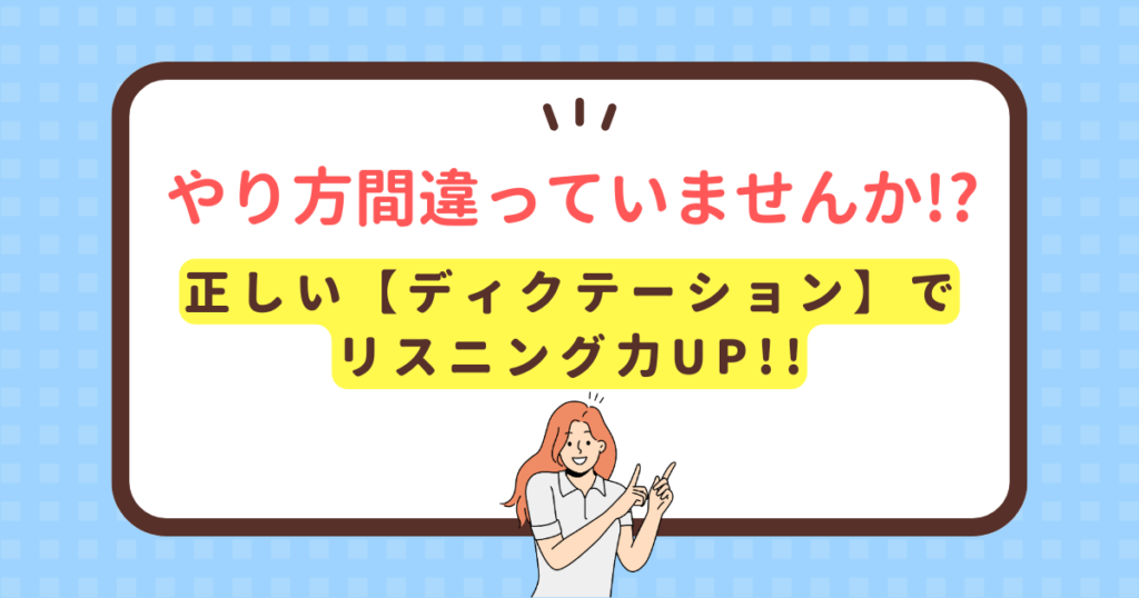 やり方間違ってない!?正しいディクテーションでリスニング力UP!